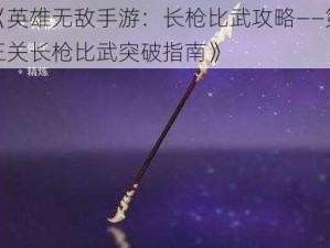 《英雄无敌手游：长枪比武攻略——第三关长枪比武突破指南》