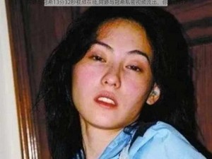 阿娇与冠希13分32秒视频在线,阿娇与冠希私密视频流出，你看过吗？