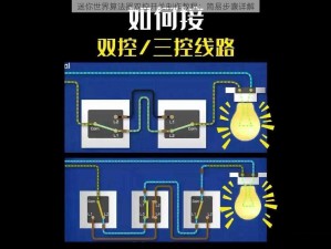 迷你世界算法器双控开关制作教程：简易步骤详解