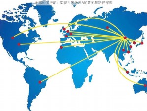 全球协同行动：实现世界计划A的蓝图与路径探索