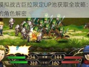 梦幻模拟战古巨拉限定UP池获取全攻略：新挑战下的角色解密