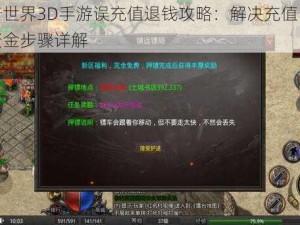 传奇世界3D手游误充值退钱攻略：解决充值，追回资金步骤详解