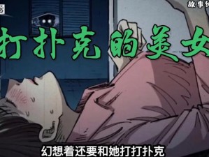 女子打扑克一边叫疼一边喊-女子打扑克为何一边叫疼一边喊？