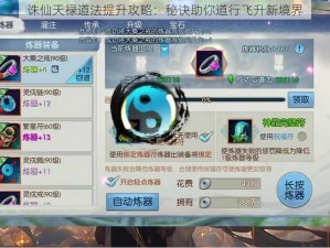 诛仙天禄道法提升攻略：秘诀助你道行飞升新境界