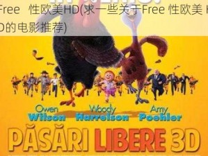 Free   性欧美HD(求一些关于Free 性欧美 HD的电影推荐)