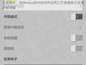 全面解析：在Minecraft中如何开启死亡不掉落指令及其功能详解