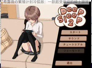 希露薇の繁殖计划冷狐版：一款超受欢迎的绅士游戏