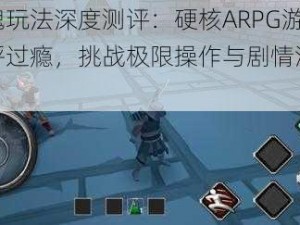 无尽灵魂玩法深度测评：硬核ARPG游戏让玩家直呼过瘾，挑战极限操作与剧情沉浸体验揭秘