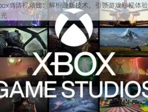 Xbox高清视频线：解析最新技术，引领游戏影视体验新纪元