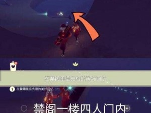 光遇第六章禁阁攻略详解：探索神秘禁地的完整指南