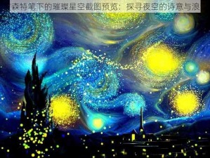 文森特笔下的璀璨星空截图预览：探寻夜空的诗意与浪漫