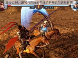 三国志14：策略与荣耀的单挑机制解析与实战指南