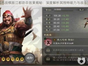 三国志战棋版江都劲卒效果揭秘：深度解析其独特能力与战斗实效