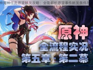 原神魔神任务愿望触发攻略：全面解析愿望事件触发条件与步骤