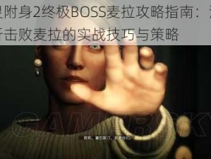 恶灵附身2终极BOSS麦拉攻略指南：深度解析击败麦拉的实战技巧与策略