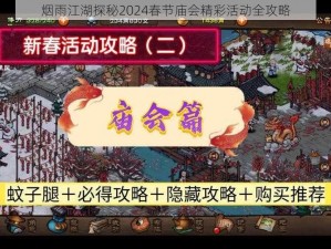 烟雨江湖探秘2024春节庙会精彩活动全攻略