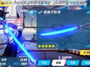 崩坏3四星武器等离子影秀深度解析：实用价值与性能表现评估