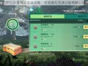 荒野行动黑模式实战攻略：开局搜包资源分配策略心得