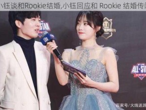 小钰谈和Rookie结婚,小钰回应和 Rookie 结婚传闻