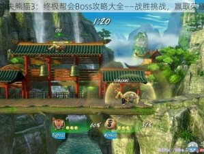 功夫熊猫3：终极帮会Boss攻略大全——战胜挑战，赢取荣耀