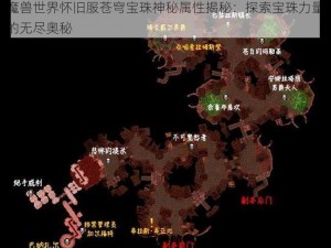 魔兽世界怀旧服苍穹宝珠神秘属性揭秘：探索宝珠力量的无尽奥秘