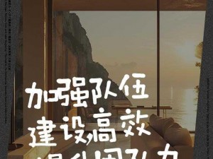 增强团队协作战斗力，打造卓越执行队伍：实练与能力提升之道