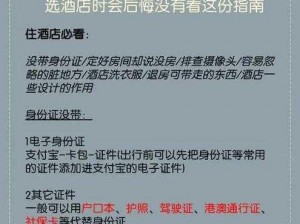 经营类游戏酒店经理人办理入住：酒店入住细节解析与注意事项指南