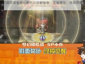 梦幻模拟战之固伤装备核心解析与攻略指南：装备属性、技能搭配与实战应用全解析