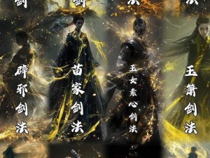 金庸群侠传5剑法的奥秘与精髓：探寻独步江湖的剑招技艺