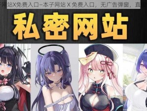 本子网站X免费入口—本子网站 X 免费入口，无广告弹窗，直接观看