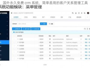 国外永久免费 crm 系统，简单易用的客户关系管理工具