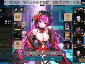 坎公骑冠剑莉娜饰品魔卡周边选购指南：精选莉娜饰品魔卡周边推荐