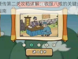 魔性梗传第二关攻略详解：收服八戒的关键步骤与策略指南