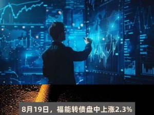 福能转债强势上扬2.12%：投资机会凸显引市场关注焦点升级