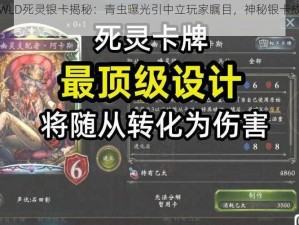 影之诗WLD死灵银卡揭秘：青虫曝光引中立玩家瞩目，神秘银卡成必备利器