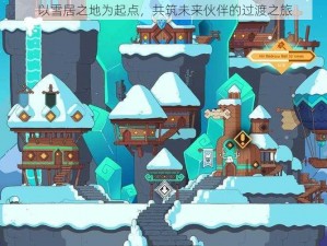 以雪居之地为起点，共筑未来伙伴的过渡之旅