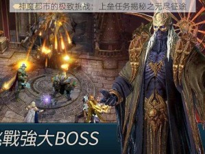 神魔都市的极致挑战：上垒任务揭秘之无尽征途