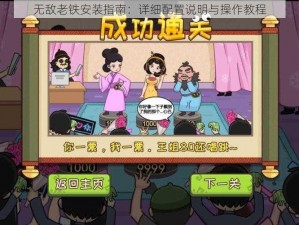 无敌老铁安装指南：详细配置说明与操作教程