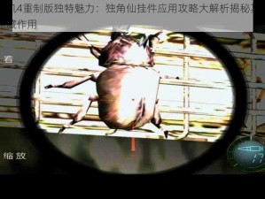 生化危机4重制版独特魅力：独角仙挂件应用攻略大解析揭秘其在游戏中的隐藏作用