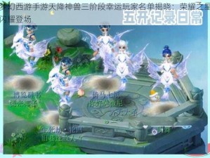 梦幻西游手游天降神兽三阶段幸运玩家名单揭晓：荣耀之星闪耀登场