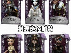 第五人格25赛季推理之径全新紫皮角色亮相，全新属性技能一网打尽