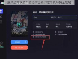 崩坏星穹铁道手游如何更换绑定手机号码全攻略