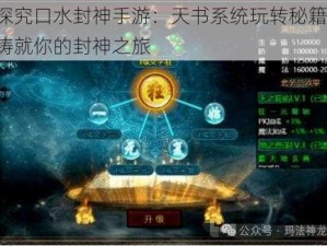 探究口水封神手游：天书系统玩转秘籍，铸就你的封神之旅