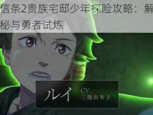 龙之信条2贵族宅邸少年探险攻略：解锁宅邸隐秘与勇者试炼