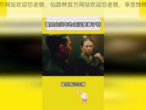 仙踪林官方网站欢迎您老狼、仙踪林官方网站欢迎您老狼，享受独特的美味茶饮