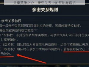 共享英雄之心：亲密关系中的互助与追求