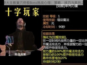 龙之谷手游大主教巢穴终极Boss挑战心得：策略、技巧与胜利之路的探究