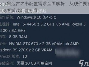 克苏鲁远古之书配置需求全面解析：从硬件要求一览看游戏配置标准