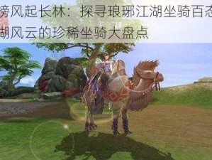 琅琊榜风起长林：探寻琅琊江湖坐骑百态，引领江湖风云的珍稀坐骑大盘点