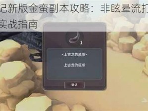 魔天记新版金蛮副本攻略：非眩晕流打法详解与实战指南